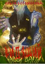 Новая книга Навьи врата автора Вячеслав Беров