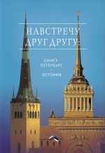 Скачать книгу Навстречу друг другу: Санкт-Петербург – Эстония автора Сборник
