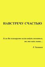 Новая книга Навстречу счастью автора Родион Тимашев