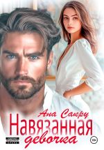 Скачать книгу Навязанная девочка автора Ана Сакру