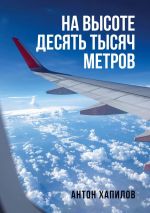 Скачать книгу На высоте десять тысяч метров автора Антон Хапилов