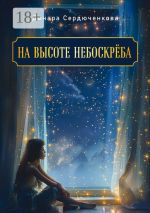 Скачать книгу На высоте небоскреба автора Динара Сердюченкова