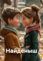 Скачать книгу Найденыш автора Ольга Брюс