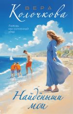 Скачать книгу Найденыши мои автора Вера Колочкова
