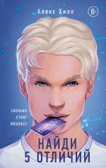 Скачать книгу Найди 5 отличий автора Алекс Хилл
