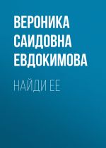 Скачать книгу Найди ее автора Вероника Евдокимова