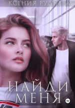 Скачать книгу Найди меня автора Ксения Руднева