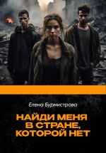 Скачать книгу Найди меня в стране, которой нет автора Елена Бурмистрова