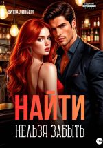 Скачать книгу Найти нельзя забыть автора Витта Линберг