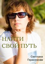 Скачать книгу Найти свой путь автора Светлана Герасимова