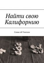 Скачать книгу Найти свою Калифорнию. Слово об Учителе автора В. Бекетова