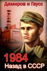 Скачать книгу Назад в СССР: 1984 автора Максим Гаусс