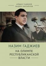 Скачать книгу Назим Гаджиев на олимпе республиканской власти автора Айдын Гаджиев