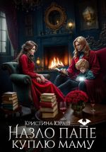 Скачать книгу Назло папе куплю маму автора Кристина Юраш
