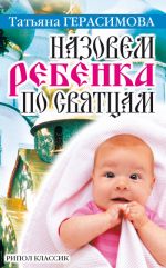 Скачать книгу Назовем ребенка по святцам автора Татьяна Герасимова