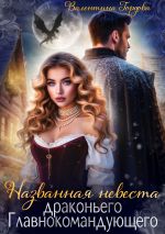 Новая книга Названная невеста драконьего Главнокомандующего автора Валентина Гордова