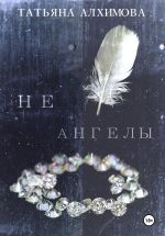 Скачать книгу Не ангелы автора Татьяна Алхимова