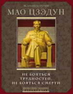 Новая книга Не бояться трудностей, не бояться смерти автора Мао Цзедун