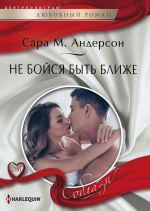 Скачать книгу Не бойся быть ближе автора Сара Андерсон