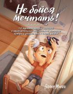 Скачать книгу Не бойся мечтать! 10 вдохновляющих историй о замечательных мальчишках, которые храбро и упорно шли к своей мечте автора Эллен Миллс