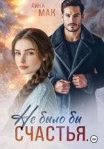 Скачать книгу Не было бы счастья… автора Лина Мак