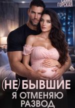 Скачать книгу (Не) бывшие. Я отменяю развод автора Саяна Горская