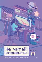 Скачать книгу Не читай комменты! автора Эрик Смит