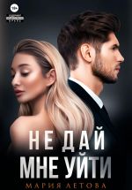 Скачать книгу Не дай мне уйти. Книга 2 автора Мария Летова