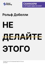 Скачать книгу Не делайте этого. Удивительно простое искусство достижения успеха. Рольф Добелли. Саммари автора М. Иванов