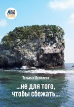 Скачать книгу Не для того, чтобы сбежать автора Татьяна Шевелева