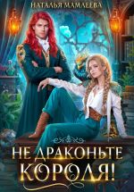 Скачать книгу Не драконьте короля! автора Наталья Мамлеева