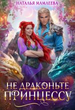 Скачать книгу Не драконьте принцессу! автора Наталья Мамлеева