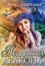 Скачать книгу Не дразни дракона автора Анна Гаврилова