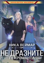 Скачать книгу Не дразните некроманта автора Ника Веймар