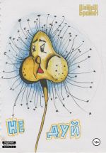 Скачать книгу Не дуй автора ШаМаШ БраМиН