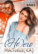 Скачать книгу (не) Его малыш(ка) автора Нана Фокс