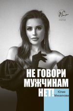Скачать книгу Не говори мужчинам «НЕТ!» автора Юлия Михалкова