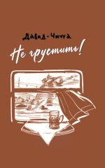 Скачать книгу Не грустить! автора Давид Чичуа