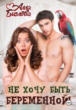 Скачать книгу Не хочу быть беременной! автора Алла Биглова