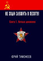Скачать книгу Не ходи служить в пехоту! Книга 1. Начало движения автора Юрий Тимофеев