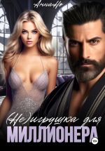 Скачать книгу (Не) игрушка для миллионера автора Но Анна