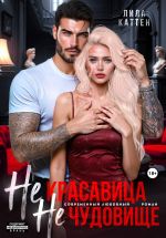 Новая книга Не красавица. Не чудовище. автора Лила Каттен