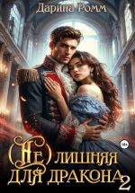 Новая книга (Не) Лишняя для дракона 2 автора Дарина Ромм