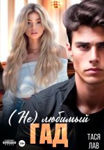 Скачать книгу (Не) любимый гад автора Тася Лав