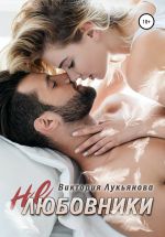 Скачать книгу (Не) любовники автора Виктория Лукьянова