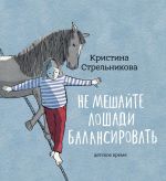 Скачать книгу Не мешайте лошади балансировать автора Кристина Стрельникова