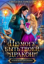 Скачать книгу (Не) могу быть твоей, Дракон автора Светлана Томская