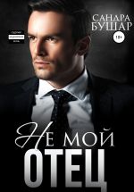 Скачать книгу Не мой отец автора Сандра Бушар