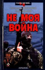Скачать книгу Не моя война автора Вячеслав Миронов