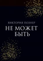 Скачать книгу Не может быть автора Виктория Познер